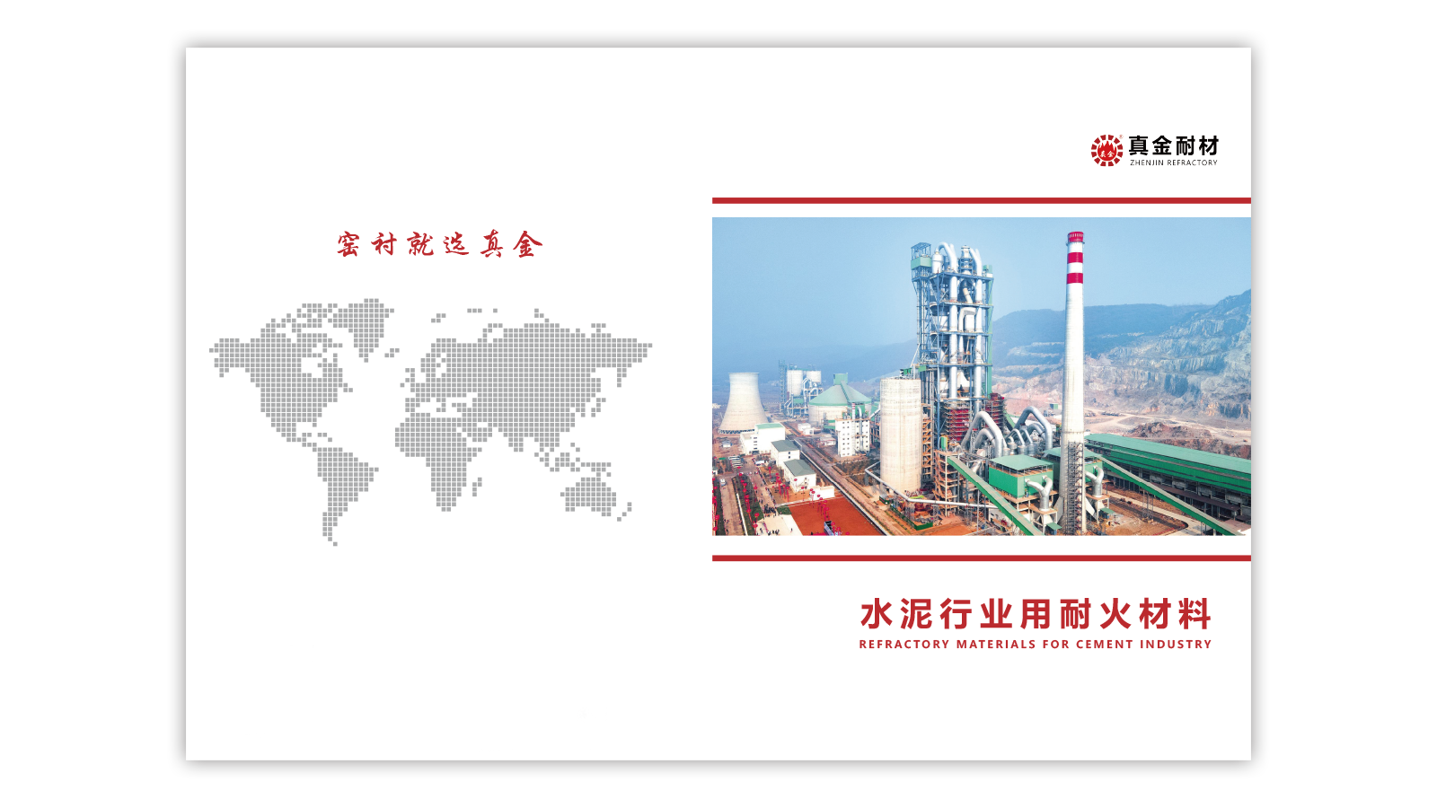<b>水泥行業用耐火材料畫冊</b>