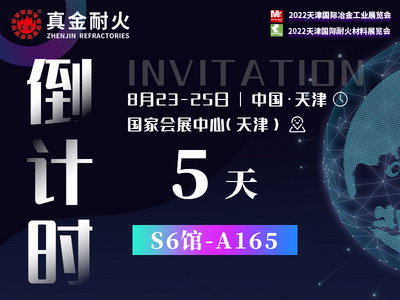 倒計時5天 | 天津國際耐火材料展覽會真金耐火展區指南